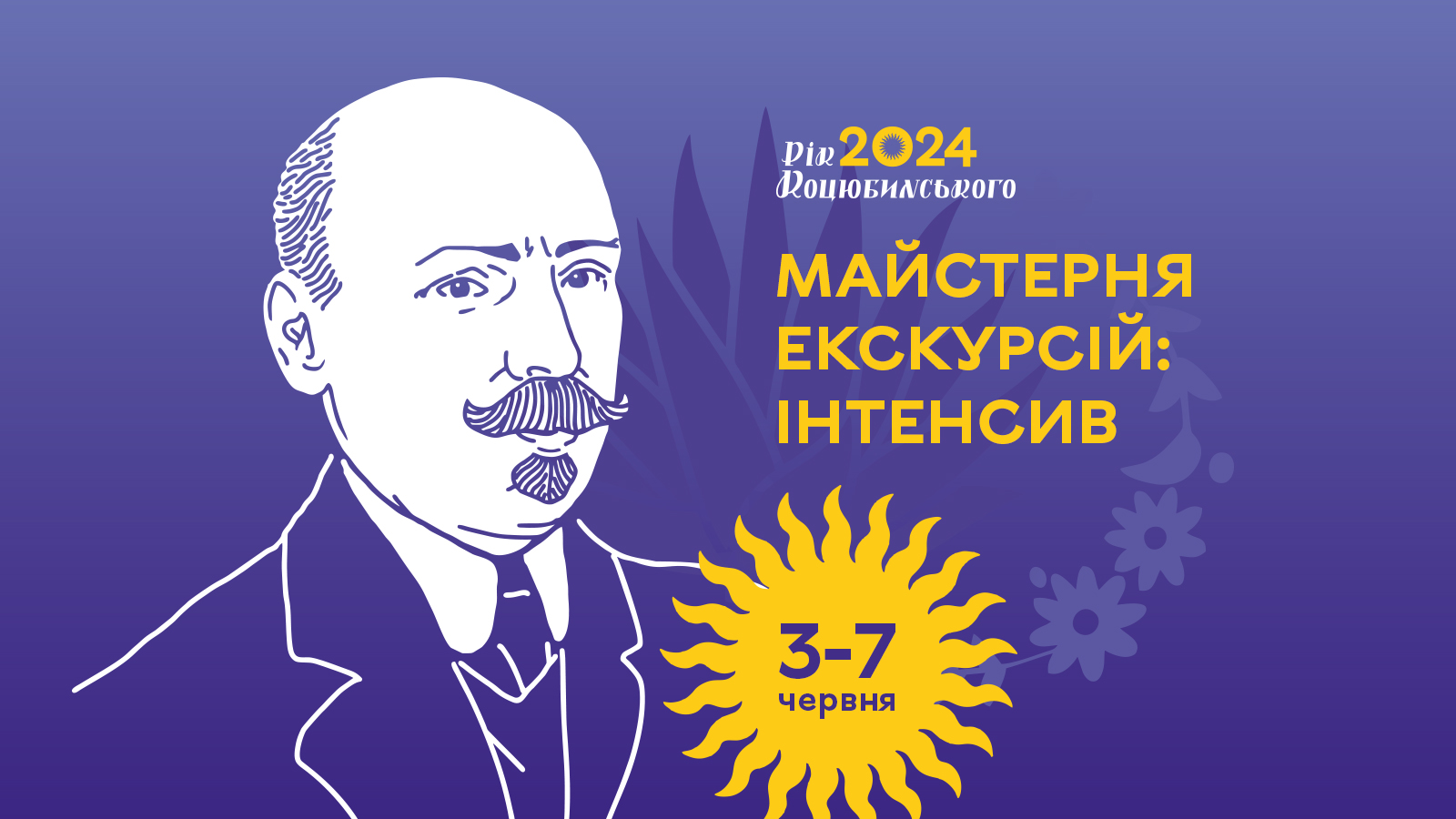 У Вінниці стартує майстерня міських екскурсій довкола постаті Михайла Коцюбинського 